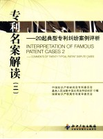 专利名案解读 2 20起典型专利纠纷案例评析