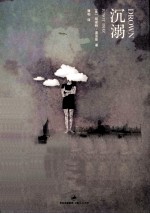 沉溺