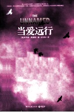 当爱远行 《纽约客》最值得关注年轻作家约书亚 弗里斯年度催泪大作,亚马逊2010年最佳小说,媲美《时间旅行者的妻子》的深情之作。