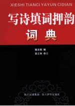 写诗填词押韵词典