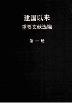 建国以来重要文献选编 第1册
