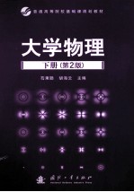 大学物理 下