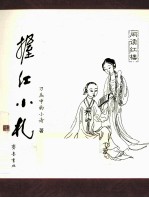 握红小札 闲读红楼