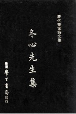 冬心先生集