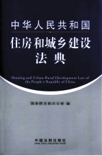 中华人民共和国住房和城乡建设法典