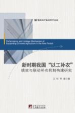 新时期我国“以工补农”绩效与联动补农机制构建研究