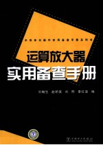运算放大器实用备查手册