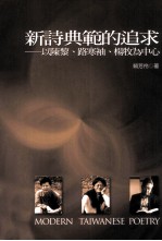 新诗典范的追求 以陈黎、路寒袖、杨牧为中心
