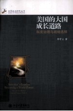 美国的大国成长道路 制度治理与战略选择