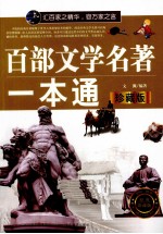 百部文学名著一本通 珍藏版