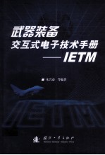 武器装备交互式电子技术手册 IETM