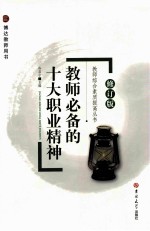 教师必备的十大职业精神 修订版