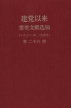 建党以来重要文献选编(一九二一-一九四九) 第26册