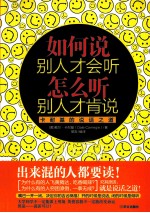 如何说别人才会听 怎么听别人才肯说 卡耐基的说话之道