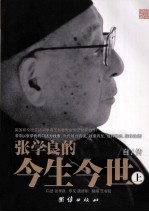 张学良的今生今世 上