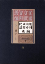 民国时期新闻史料汇编 第8册