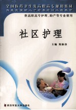 社区护理
