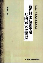 清代以来新疆屯垦与国家安全研究