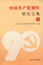 中国共产党90年研究文集 下