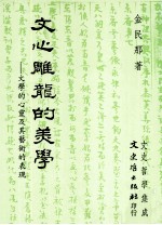 文心雕龙的美学 文学的心灵及其艺术的表现