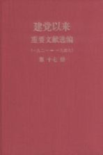 建党以来重要文献选编（一九二一-一九四九） 第17册