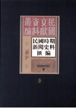 民国时期新闻史料汇编 第5册