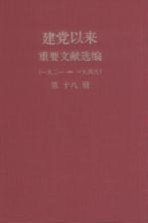 建党以来重要文献选编(一九二一-一九四九) 第18册