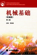 机械基础 机械类