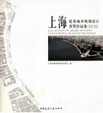 上海优秀城乡规划设计获奖作品集 2009-2010