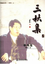 三秋集 1 秋鸣篇