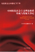 中国特色社会主义理论体系形成与发展大事记