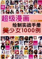 级漫画绘制实战手册 美少女1000例