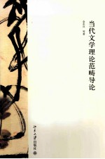当代文学理论范畴导论