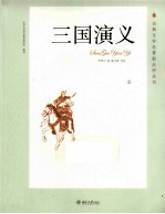 三国演义 上