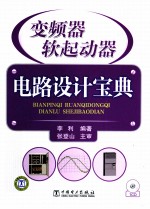 变频器软起动器电路设计宝典