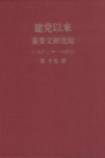 建党以来重要文献选编(一九二一-一九四九) 第15册