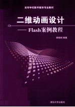二维动画设计 Flash案例教程