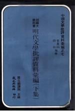 明代文学批评资料汇编 下