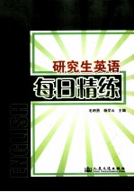 研究生英语每日精练