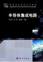 半导体集成电路
