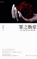 罪之断章 杀人逻辑学