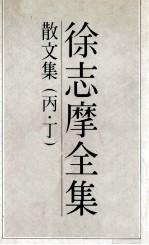 徐志摩全集 4 散文集 丙 丁