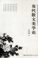 当代散文美学论