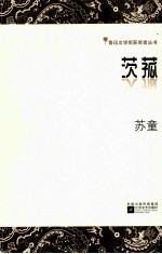 鲁迅文学奖获奖者丛书 茨菰