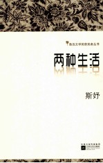 鲁迅文学奖获奖者丛书 两种生活