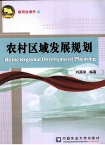 农村区域发展规划 研究生用书