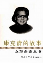 康克清的故事