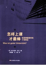 怎样上课才最棒 优质课堂教学的十项特征
