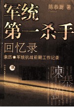 军统第一杀手回忆录 2 亲历军统抗战前期工作记录