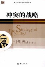 冲突的战略